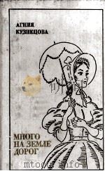 Много на земле дорог :（1981 PDF版）