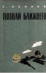 Познай ближнего :（1963 PDF版）