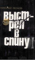 Выстрел в спину :   1981  PDF电子版封面     