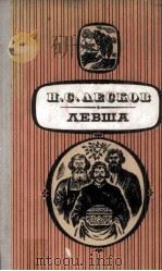 Левша :（1981 PDF版）
