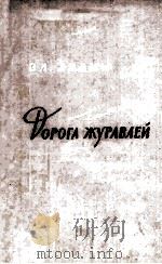 Дорога журавлей :（1962 PDF版）