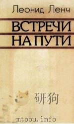Встречи на пути 1982 PDF电子版封面