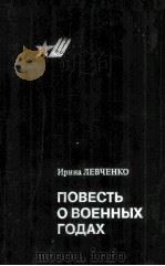 Повесть о военных годах 1983 PDF电子版封面