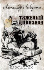 Тяжелый дивизион :（1956 PDF版）