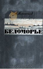 Беломорье : 1956 PDF电子版封面
