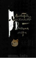 Высшая мера :（1985 PDF版）