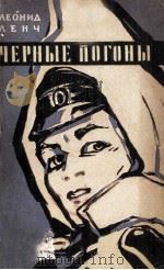 Черные погоны : 1962 PDF电子版封面