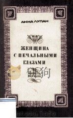 Женщина с печальными глазами : 1987 PDF电子版封面