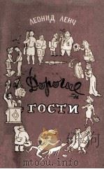 Дорогие гости 1954 PDF电子版封面