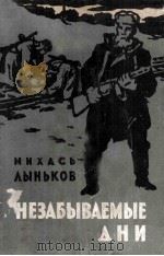 Незабываемые дни :（1961 PDF版）