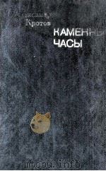 Каменные часы : 1984 PDF电子版封面