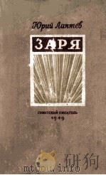 Заря : 1949 PDF电子版封面