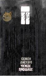 Чужое прошлое : 1981 PDF电子版封面
