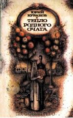 Тепло родного очага :（1987 PDF版）