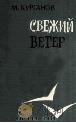 Свежий ветер : 1960 PDF电子版封面