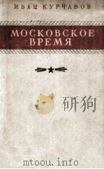 Московское время : 1956 PDF电子版封面