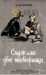 Служили два товарища 1954 PDF电子版封面