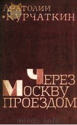 Через москву проездом :（1981 PDF版）