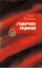 Горячие сердца :（1979 PDF版）