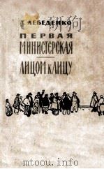 Первая министерская лицом к лицу :   1963  PDF电子版封面     