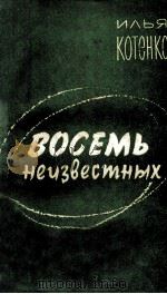 Восемь неизвестных : 1963 PDF电子版封面