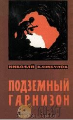 Подземный гарнизон : 1962 PDF电子版封面