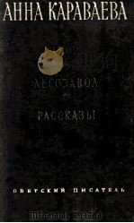 Двор. Лесозавод. Рассказы（1954 PDF版）