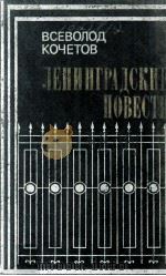 Ленинградские повести : 1981 PDF电子版封面