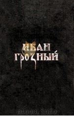 Иван грозный :   1955  PDF电子版封面     