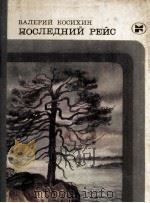 Последний рейс : 1983 PDF电子版封面