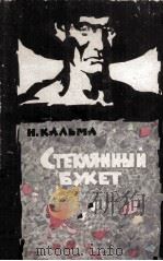 Стеклянный букет : 1962 PDF电子版封面