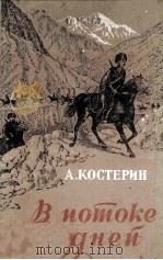 В потоке дней :   1958  PDF电子版封面     