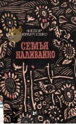 Семья наливайко : 1983 PDF电子版封面