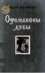 Отамановы дубы :（1956 PDF版）