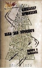 Елка для взрослого. Мужские беседы. Тревожное время : 1983 PDF电子版封面