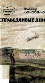 Справедливые дни : 1983 PDF电子版封面