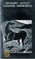 Старая зимовка : 1985 PDF电子版封面