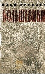 Большевики : 1963 PDF电子版封面