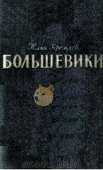 Большевики :трилогия том иервый две семьи 1956 PDF电子版封面
