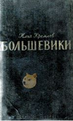 Большевики :трилогия том второй волки 1956 PDF电子版封面