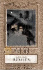 Против ветра : 1950 PDF电子版封面