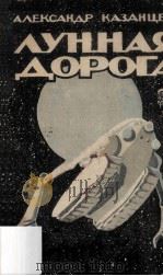 Лунная дорога : 1960 PDF电子版封面
