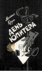День Юпитера : 1987 PDF电子版封面