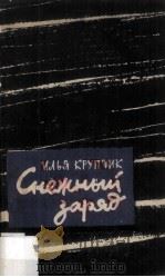 Снежный заряд 1962 PDF电子版封面