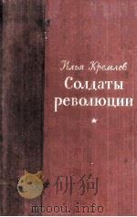 Солдаты революции : 1955 PDF电子版封面