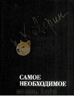 Самое необходимое : 1987 PDF电子版封面