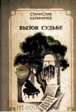 Вызов судьбе : 1985 PDF电子版封面