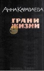 Грани жизни : 1963 PDF电子版封面