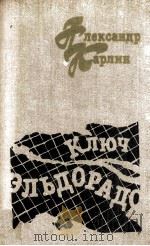 Ключ Эльдорадо : 1987 PDF电子版封面