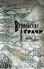 Вернейские грачи : 1957 PDF电子版封面